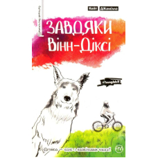 Завдяки Вінн-Діксі