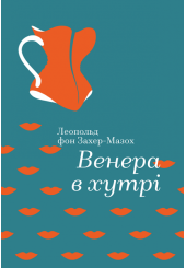 Венера в хутрі