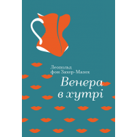Венера в хутрі