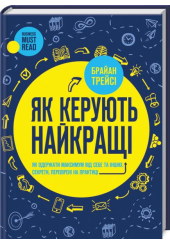 Як керують найкращі