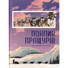 Поклик пращурів