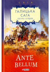 Галицька сага. Книга 5. Ante bellum