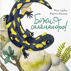 Біжи, саламандро!
