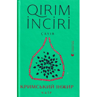 Кримський інжир. Чаїр