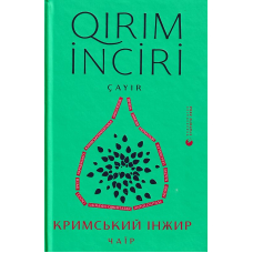 Кримський інжир. Чаїр