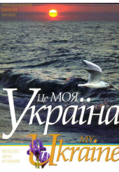 Це моя Україна. Том 3