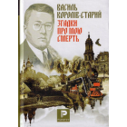 Згадки про мою смерть