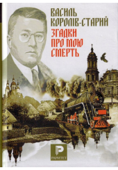 Згадки про мою смерть