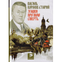 Згадки про мою смерть