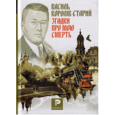 Згадки про мою смерть