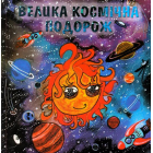 Велика космічна подорож