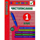 Я відмінник! Чистописання. 1 клас