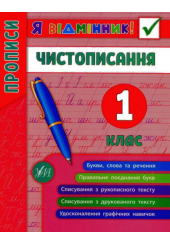 Я відмінник! Чистописання. 1 клас