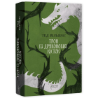 Трон із драконових кісток