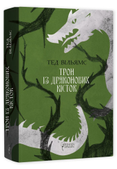 Трон із драконових кісток