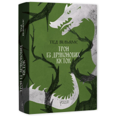 Трон із драконових кісток