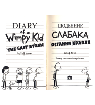 Щоденник слабака. Остання крапля. Книга 3