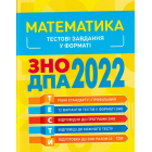 Математика. Тестові завдання у форматі ЗНО ДПА 2022