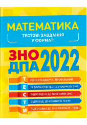 Математика. Тестові завдання у форматі ЗНО ДПА 2022