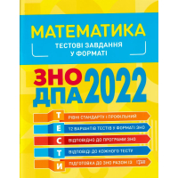 Математика. Тестові завдання у форматі ЗНО ДПА 2022