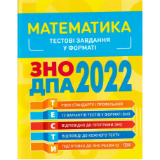 Математика. Тестові завдання у форматі ЗНО ДПА 2022