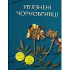 Ув'язнені чорнобривці