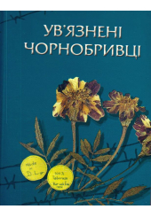 Ув'язнені чорнобривці