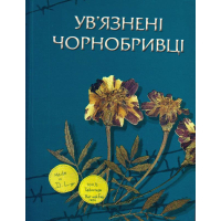 Ув'язнені чорнобривці