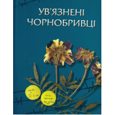 Ув'язнені чорнобривці