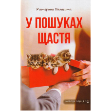 У пошуках щастя