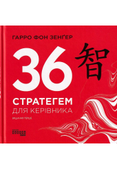 36 стратегем для керівника
