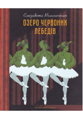 Озеро червоних лебедів