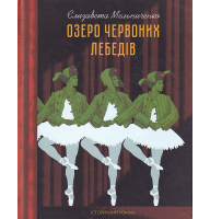 Озеро червоних лебедів