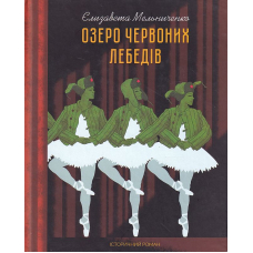 Озеро червоних лебедів
