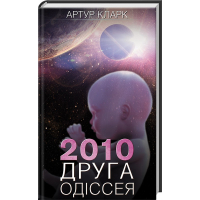 2010: друга одіссея