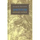 Просто неба. Київські нариси