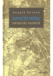 Просто неба. Київські нариси