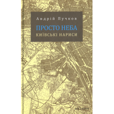 Просто неба. Київські нариси