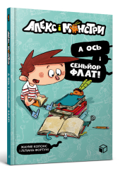 Алекс і монстри. А ось і сеньйор Флат!