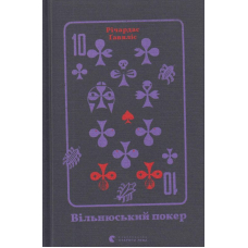 Вільнюський покер
