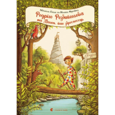 Родріго Розбийголова та Малюк, його зброєносець