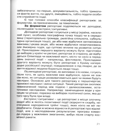 Репортаж: між фактами та емоціями. Практичний посібник для журналістів.