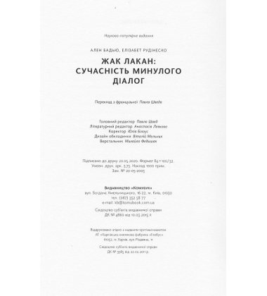 Жак Лакан: сучасність минулого. Діалог