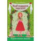 Клуб подружок нареченої. Казкове весільне бажання. Книга 3
