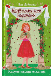 Клуб подружок нареченої. Казкове весільне бажання. Книга 3