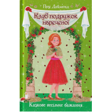 Клуб подружок нареченої. Казкове весільне бажання. Книга 3