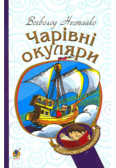 Чарівні окуляри