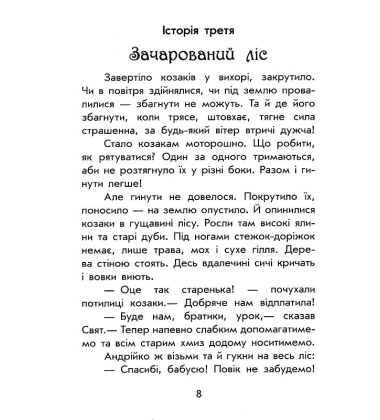 Чарівні історії. Про козаків