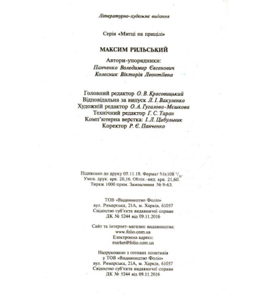 Максим Рильський