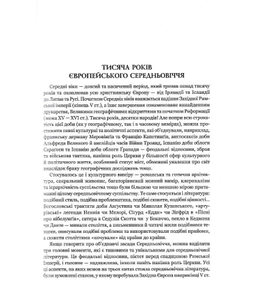 Європейське Середньовіччя: літературний флорілеґіум